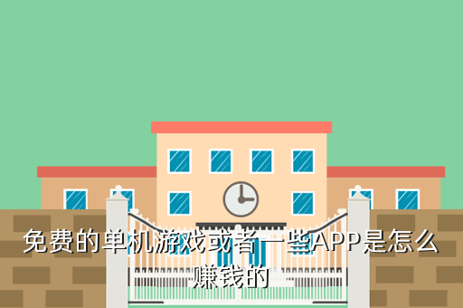 免费的单机游戏或者一些APP是怎么赚钱的