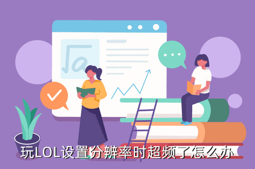 玩LOL设置分辨率时超频了怎么办