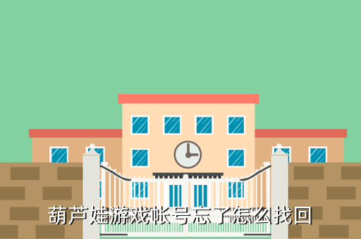 葫芦娃游戏帐号忘了怎么找回