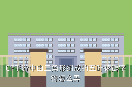 CF手游中由三角形组成的五叶花瓣字符怎么弄