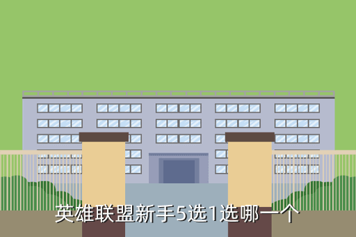 英雄联盟新手5选1选哪一个