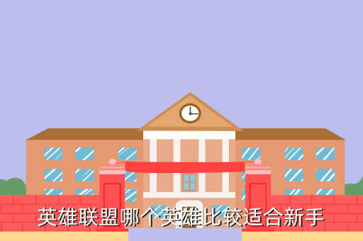 英雄联盟哪个英雄比较适合新手
