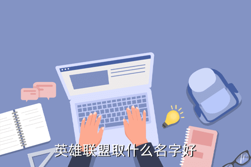 英雄联盟取什么名字好
