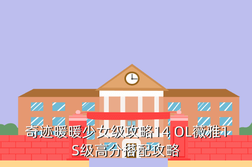 奇迹暖暖少女级攻略14 OL薇雅1S级高分搭配攻略