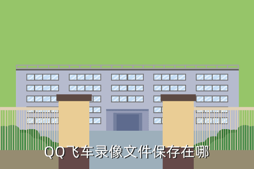 QQ飞车录像文件保存在哪