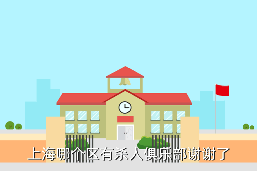 上海哪个区有杀人俱乐部谢谢了