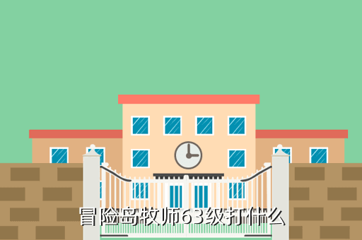 冒险岛牧师63级打什么