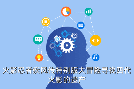 火影忍者疾风传特别版大冒险寻找四代火影的遗产