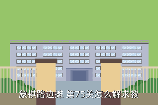 象棋路边摊 第75关怎么解求教