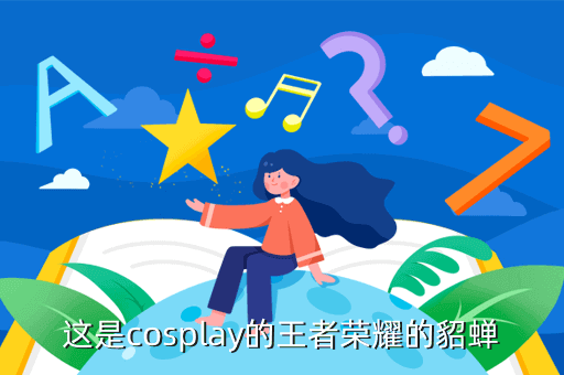 这是cosplay的王者荣耀的貂蝉