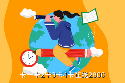 卡一卡2卡3卡4卡在线2800