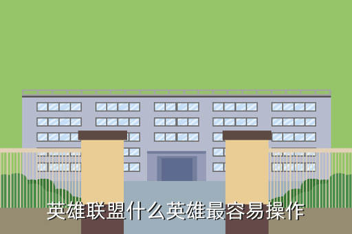 英雄联盟什么英雄最容易操作