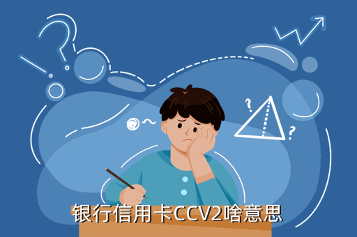 银行信用卡CCV2啥意思