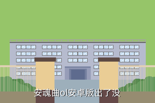 安魂曲ol安卓版出了没
