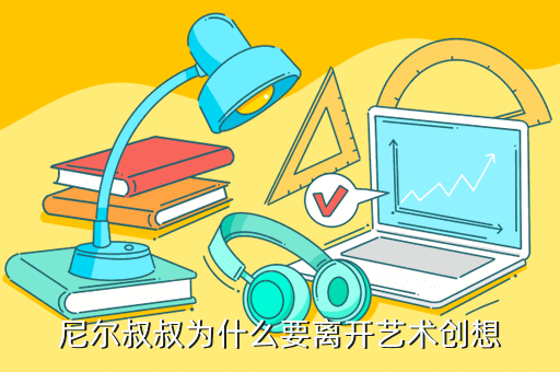 尼尔叔叔为什么要离开艺术创想