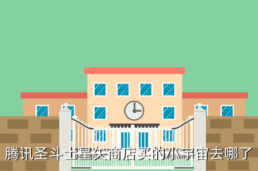 腾讯圣斗士星矢商店买的小宇宙去哪了