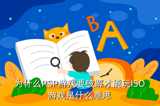 为什么PSP游戏要破解才能玩ISO游戏是什么意思