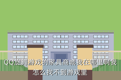 QQ旋舞游戏的家具商城我在哪里啊我怎么找不到游戏里