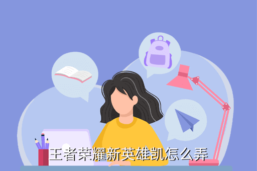 王者荣耀新英雄凯怎么弄