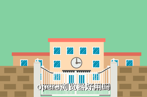 opera浏览器好用吗
