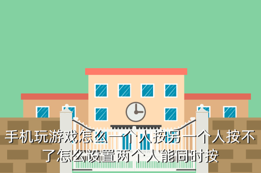手机玩游戏怎么一个人按另一个人按不了怎么设置两个人能同时按