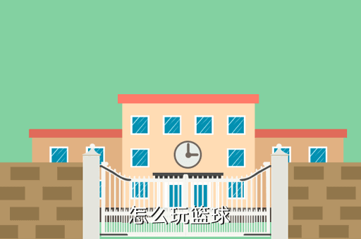 怎么玩篮球