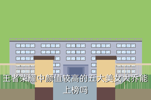 王者荣耀中颜值较高的五大美女大乔能上榜吗