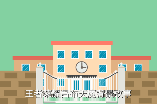 王者荣耀吕布天魔背景故事