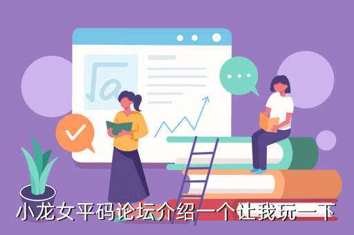小龙女平码论坛介绍一个让我玩一下