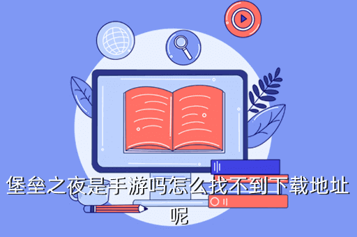 堡垒之夜是手游吗怎么找不到下载地址呢