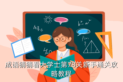 成语猜猜看大学士第78关新手通关攻略教程