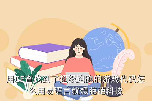 用CE查找到了超级跑跑的游戏代码怎么用易语言就想葩葩科技