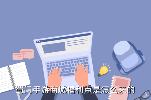 蜀门手游商城福利点是怎么来的