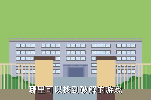 哪里可以找到破解的游戏