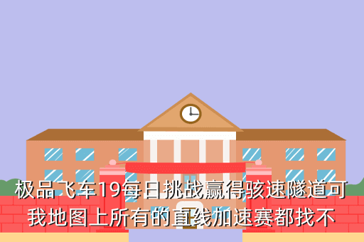 极品飞车19每日挑战赢得骇速隧道可我地图上所有的直线加速赛都找不