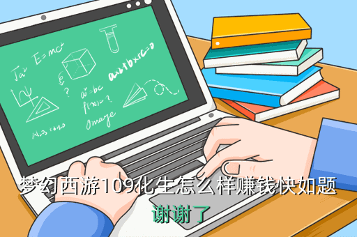 梦幻西游109化生怎么样赚钱快如题 谢谢了