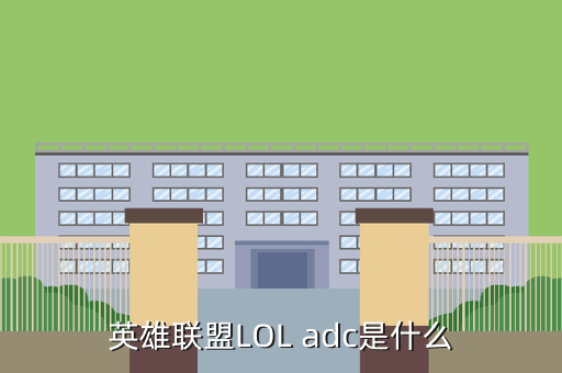 英雄联盟LOL adc是什么