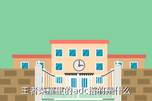 王者荣耀里的adc指的是什么