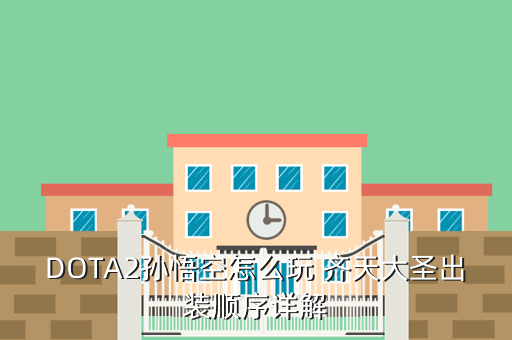 DOTA2孙悟空怎么玩 齐天大圣出装顺序详解