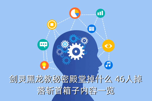 剑灵黑龙教秘密殿堂掉什么 46人掉落斩首箱子内容一览