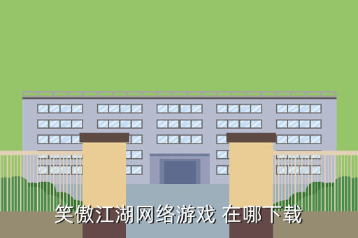 笑傲江湖网络游戏 在哪下载