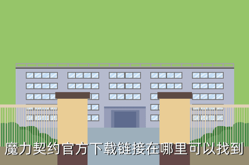 魔力契约官方下载链接在哪里可以找到