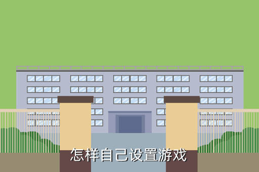 怎样自己设置游戏