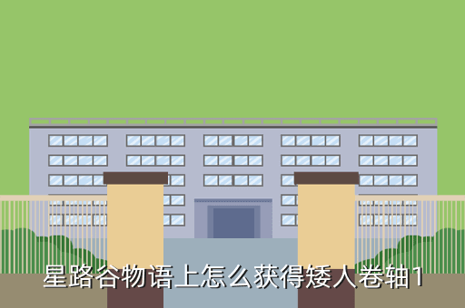 星路谷物语上怎么获得矮人卷轴1