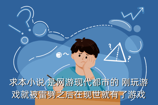 求本小说 是网游现代都市的 刚玩游戏就被雷劈之后在现世就有了游戏