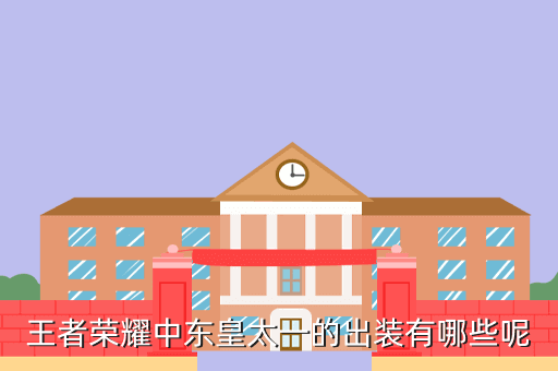 王者荣耀中东皇太一的出装有哪些呢