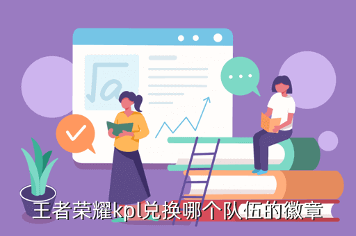 王者荣耀kpl兑换哪个队伍的徽章