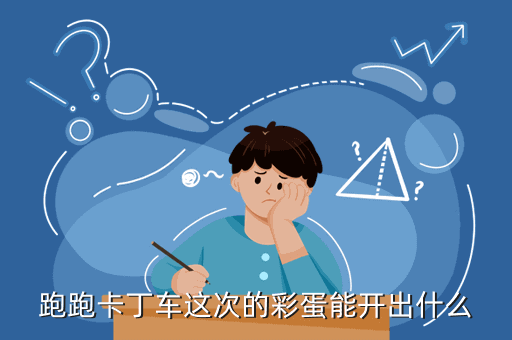 跑跑卡丁车这次的彩蛋能开出什么