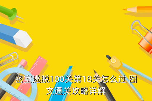 密室逃脱100关第18关怎么过 图文通关攻略详解