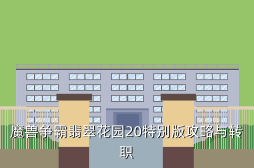 魔兽争霸翡翠花园20特别版攻略与转职